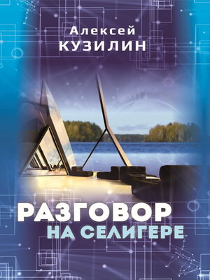 cover image of Разговор на Селигере